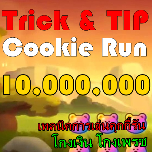 โกง คุกกี้รัน เทคนิคcookie run 娛樂 App LOGO-APP開箱王