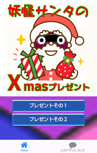 妖怪サンタさんからのX'masプレゼントだよ～