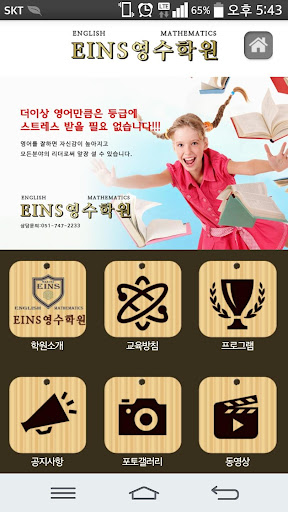 【免費商業App】EINS 영수학원-APP點子