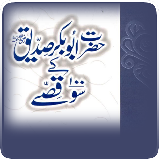 Hazrat Siddiq R.A K 100 Qissay 書籍 App LOGO-APP開箱王