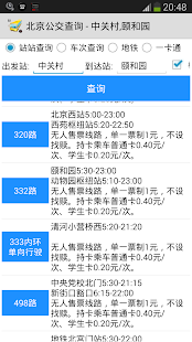 北京公交查询 离线