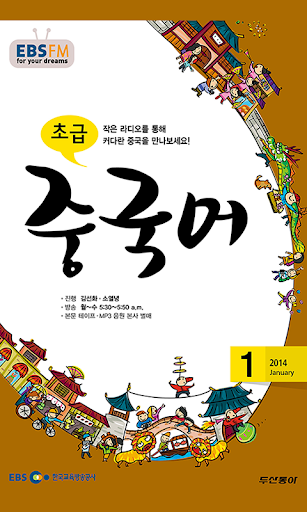 EBS FM 초급중국어 2014.1월호