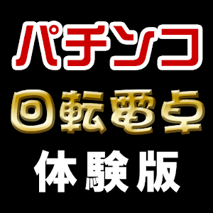 パチンコ回転電卓【体験版】.apk 1.4