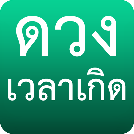 ดวงเวลาเกิด LOGO-APP點子