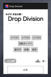 めざせ完全分割！ Drop Division poster 1