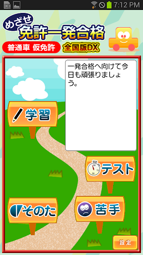 めざせ免許一発合格！普通車仮免許 全国版DX