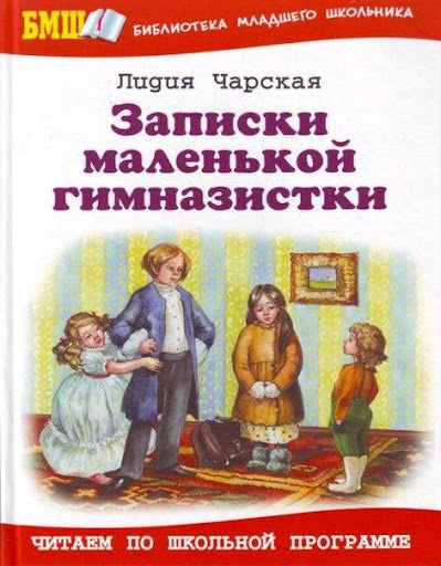 Записки маленькой гимназистки