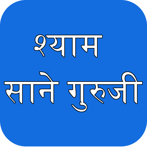 Shyam by Sane Guruji (श्याम) LOGO-APP點子