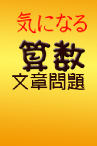 気になる算数文章問題