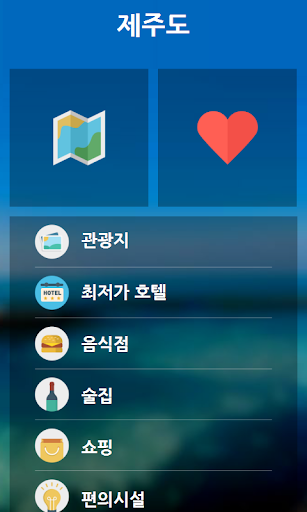 免費下載旅遊APP|제주도 시티가이드 토빙고(지도,맛집,쇼핑,호텔,관광) app開箱文|APP開箱王