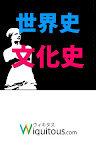 世界史文化史