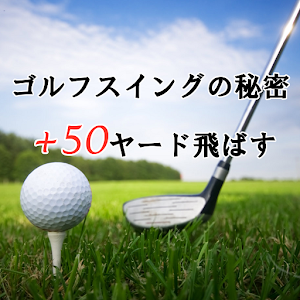 ゴルフスイングの秘密 logo