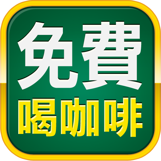 免費喝咖啡 LOGO-APP點子