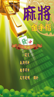 Android application 麻將金手指(MJfinger) screenshot