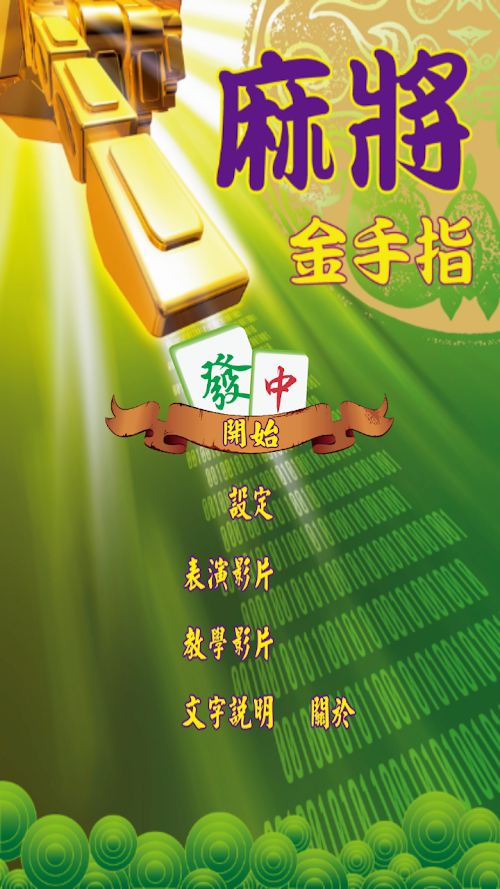 Android application 麻將金手指(MJfinger) screenshort