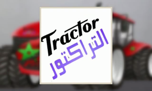 لعبة التراكتور tractor