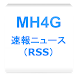 MH4G 攻略情報RSSまとめ