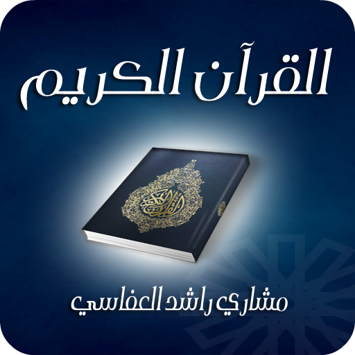 القرآن الكريم - مشاري راشد 音樂 App LOGO-APP開箱王