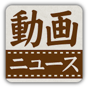 日本動画ニュース.apk 1.0.1
