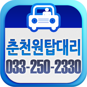 춘천원탑대리운전 1.0.3