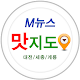 M뉴스 맛집지도, 모바일로 만나는 맛있는 세상 APK