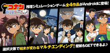 名探偵コナン×推理ゲーム：大ヒットアニメが推理ゲームで登場！ APK