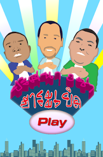 Download ปริศนา3ช่า ฮาระเบิด APK