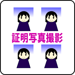 証明写真撮影.apk 1.0