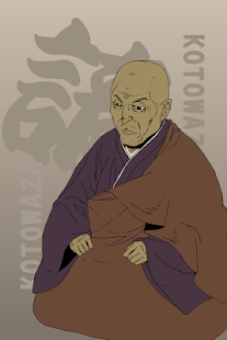 Free Download 諺（ことわざ）和尚 APK