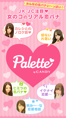 女のコのリアル恋バナ Palette By Candy Androidアプリ Applion