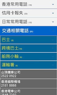 香港常用電話 Screenshots 4
