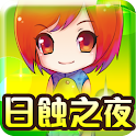 柚臻．日蝕之夜(台灣特別版) logo