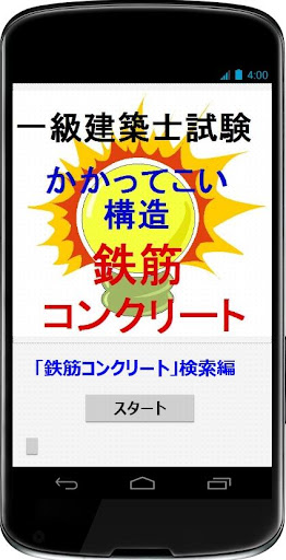 一級建築士試験「かかってこい構造」「鉄筋コンクリート」検索編