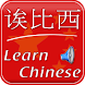 Learn Chinese