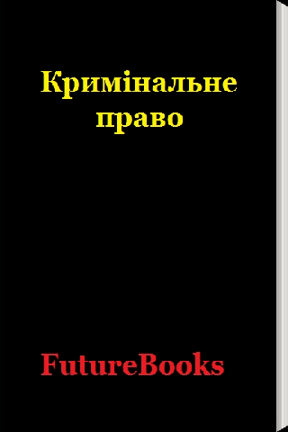 【免費教育App】Кримінальне право. Особлива ч.-APP點子