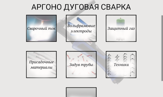 Free Справочник сварщика APK for Android