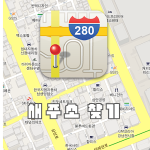 새주소 도로명 주소 찾기.apk 6.0