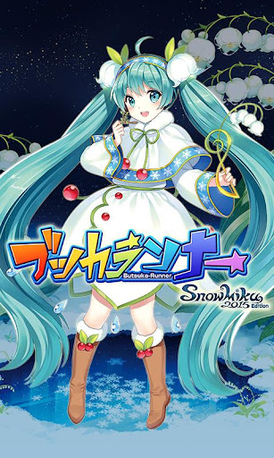 ブツカランナー SNOW MIKU 2015 Edition