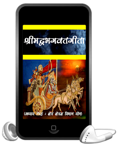 【免費書籍App】Srimadbhagwat Geeta Adhyay 13-APP點子