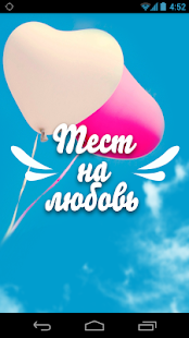 How to install Тест на любовь 1.2 apk for android