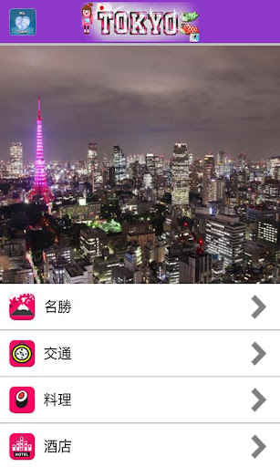 【免費旅遊App】愛旅足跡 東京篇-APP點子