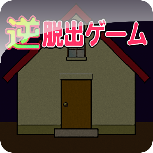 逆脱出ゲーム開始 1.2
