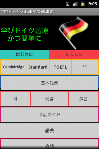 学びドイツ迅速かつ簡単に