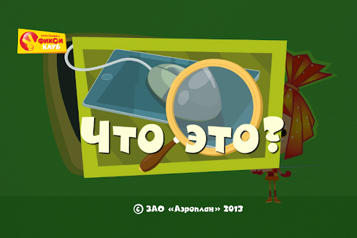 Android application Что это? - Фиксики Фиксиклуб screenshort
