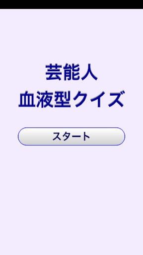 芸能人血液型クイズ