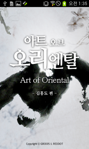 Art Of Oriental - 김홍도