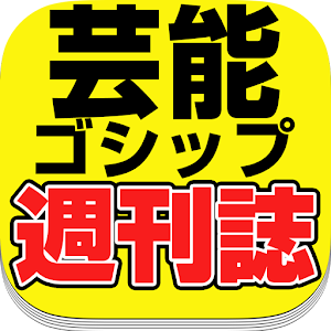 週刊誌まとめ！芸能ゴシップ【無料で全紙読み放題】 logo