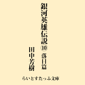 銀河英雄伝説１０　落日篇 logo