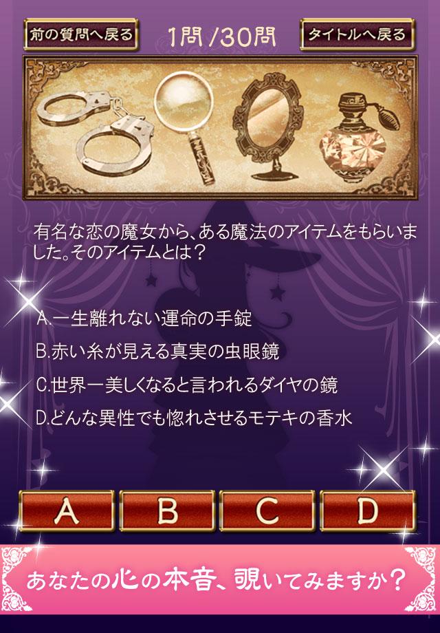 Android application 心を見抜く恋愛心理テスト 魔女の恋愛診断 screenshort