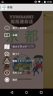 YUBISASHI KYOTO touch&talk(圖1)-速報App